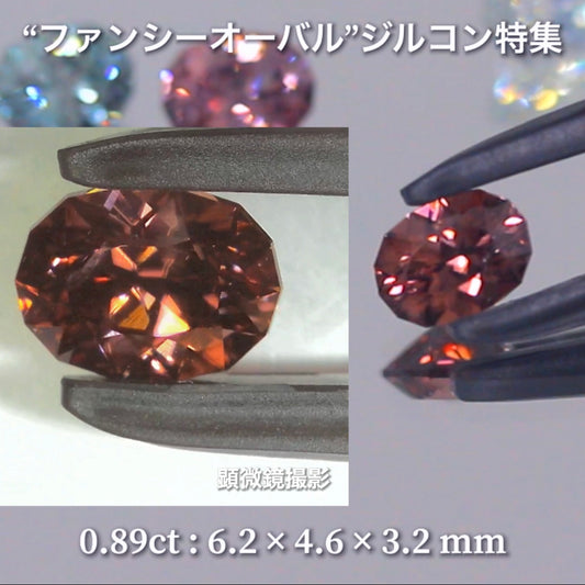 セピアピンク 0.89ct💎『ファンシーオーバル』ばかりのジルコン特集第2弾✨毎日が「新作発表会」のGemTreeJapan👍