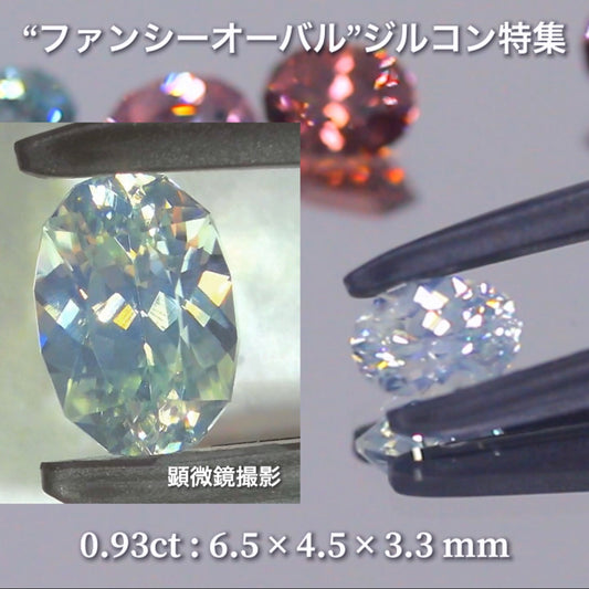 シルキー 0.93ct💎『ファンシーオーバル』ばかりのジルコン特集第2弾✨毎日が「新作発表会」のGemTreeJapan👍