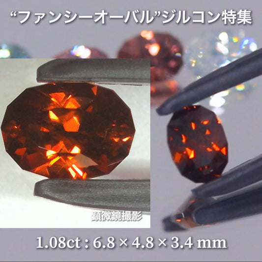 オレンジ 1.08ct💎『ファンシーオーバル』ばかりのジルコン特集第2弾✨毎日が「新作発表会」のGemTreeJapan👍