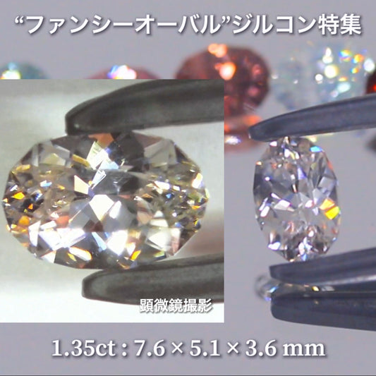 カラーレス 1.35ct💎『ファンシーオーバル』ばかりのジルコン特集第2弾✨毎日が「新作発表会」のGemTreeJapan👍