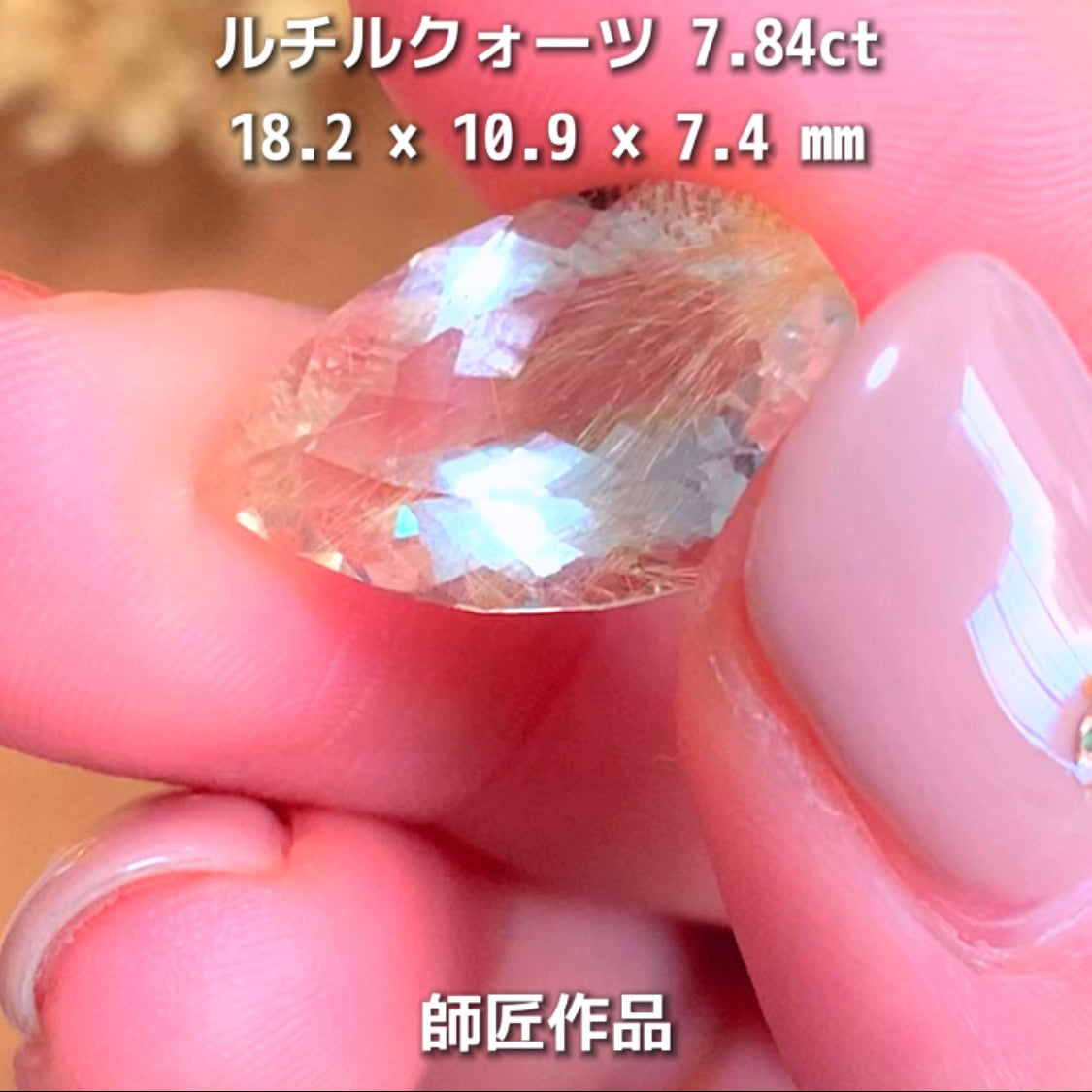 新作❗️美しい金線と師匠ならではのカット✨ルチルクォーツ7.84ct💎師匠作品✨"GemTreeLive⚡️"からAuctionでご紹介🙌こちらは本日22:30終了となります⏰