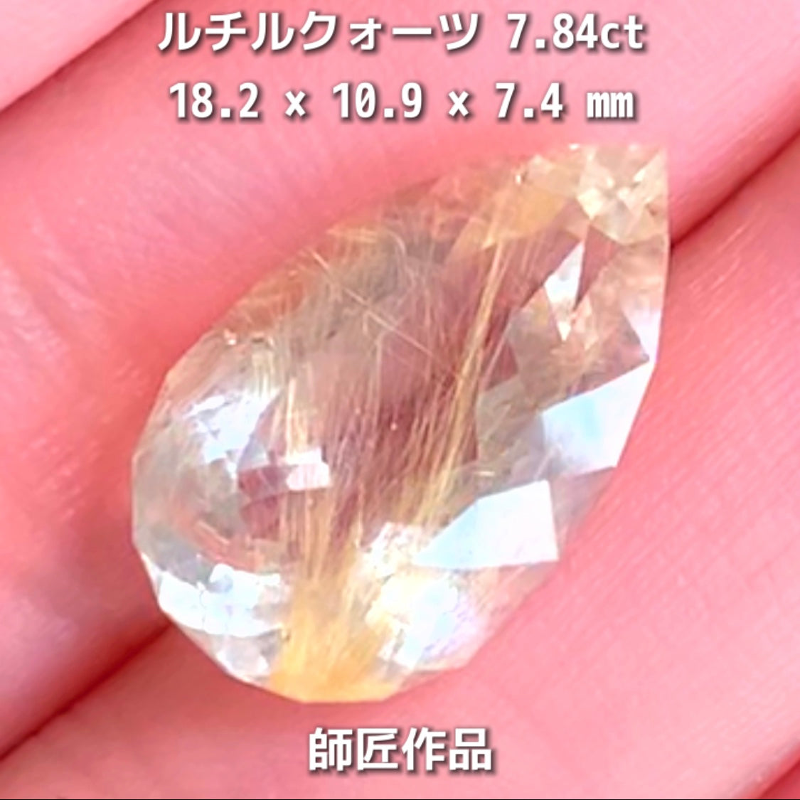 新作❗️美しい金線と師匠ならではのカット✨ルチルクォーツ7.84ct💎師匠作品✨"GemTreeLive⚡️"からAuctionでご紹介🙌こちらは本日22:30終了となります⏰