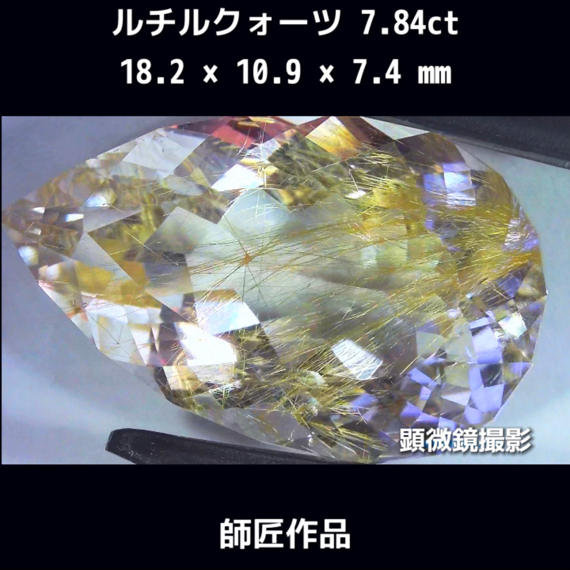 新作❗️美しい金線と師匠ならではのカット✨ルチルクォーツ7.84ct💎師匠作品✨"GemTreeLive⚡️"からAuctionでご紹介🙌こちらは本日22:30終了となります⏰