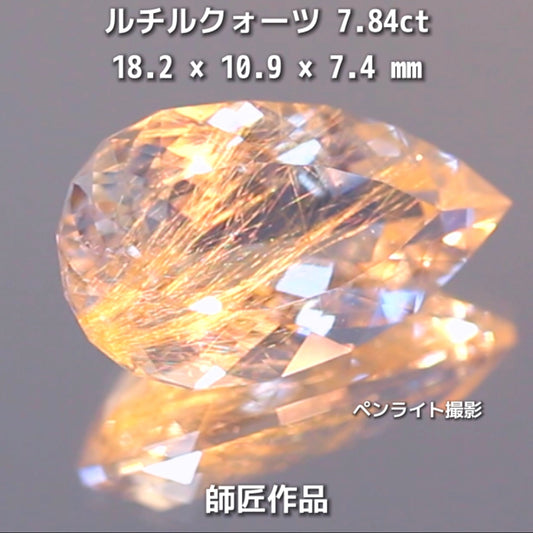 新作❗️美しい金線と師匠ならではのカット✨ルチルクォーツ7.84ct💎師匠作品✨"GemTreeLive⚡️"からAuctionでご紹介🙌こちらは本日22:30終了となります⏰