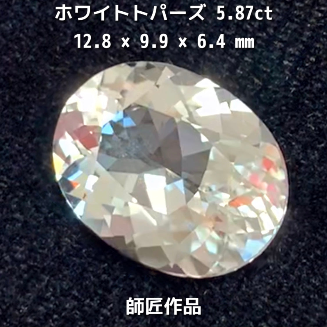 新作❗️ピュアな形と輝き✨ホワイトトパーズ5.87ct💎師匠作品✨"GemTreeLive⚡️"からAuctionでご紹介🙌こちらは本日22:20終了となります⏰