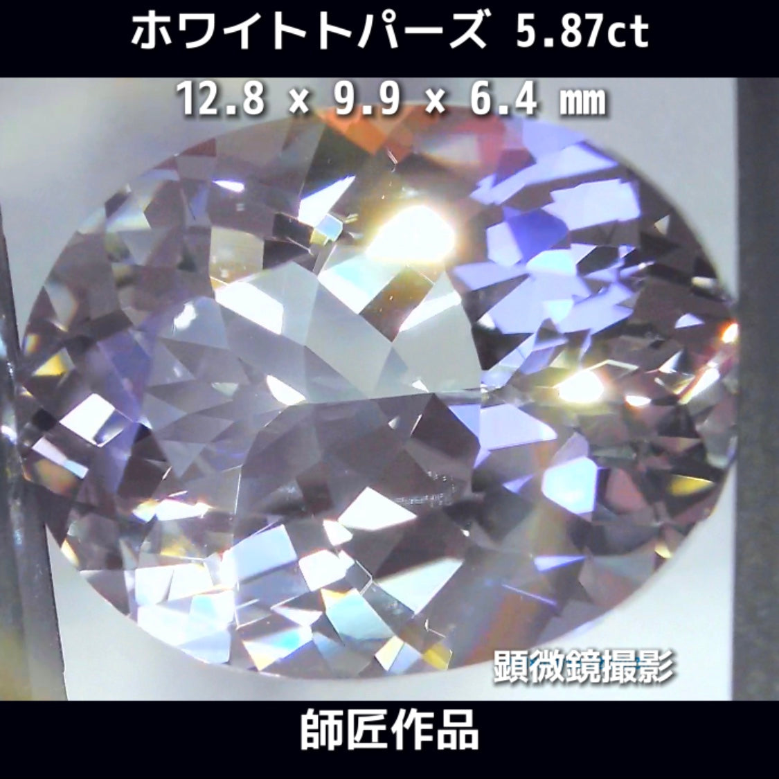 新作❗️ピュアな形と輝き✨ホワイトトパーズ5.87ct💎師匠作品✨"GemTreeLive⚡️"からAuctionでご紹介🙌こちらは本日22:20終了となります⏰