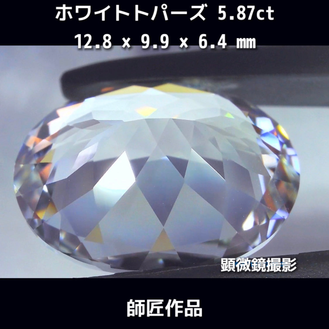 新作❗️ピュアな形と輝き✨ホワイトトパーズ5.87ct💎師匠作品✨"GemTreeLive⚡️"からAuctionでご紹介🙌こちらは本日22:20終了となります⏰