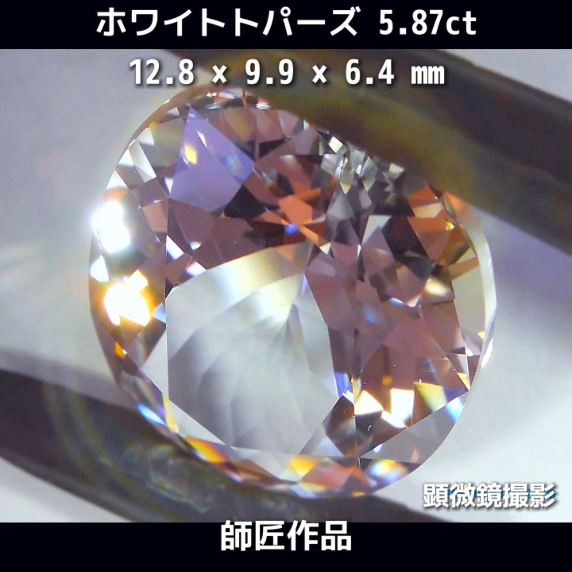 新作❗️ピュアな形と輝き✨ホワイトトパーズ5.87ct💎師匠作品✨"GemTreeLive⚡️"からAuctionでご紹介🙌こちらは本日22:20終了となります⏰