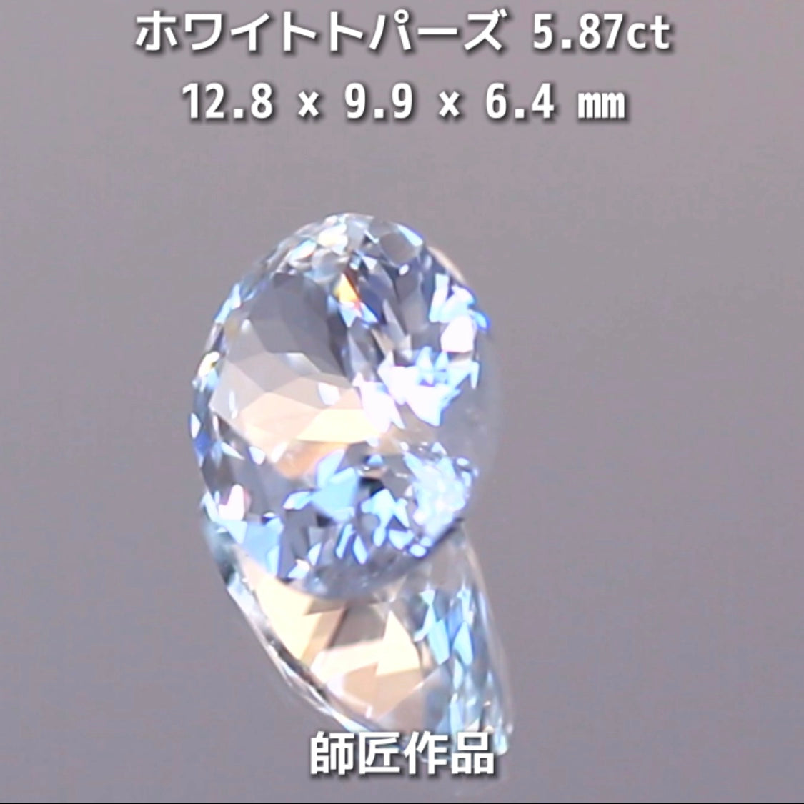 新作❗️ピュアな形と輝き✨ホワイトトパーズ5.87ct💎師匠作品✨"GemTreeLive⚡️"からAuctionでご紹介🙌こちらは本日22:20終了となります⏰