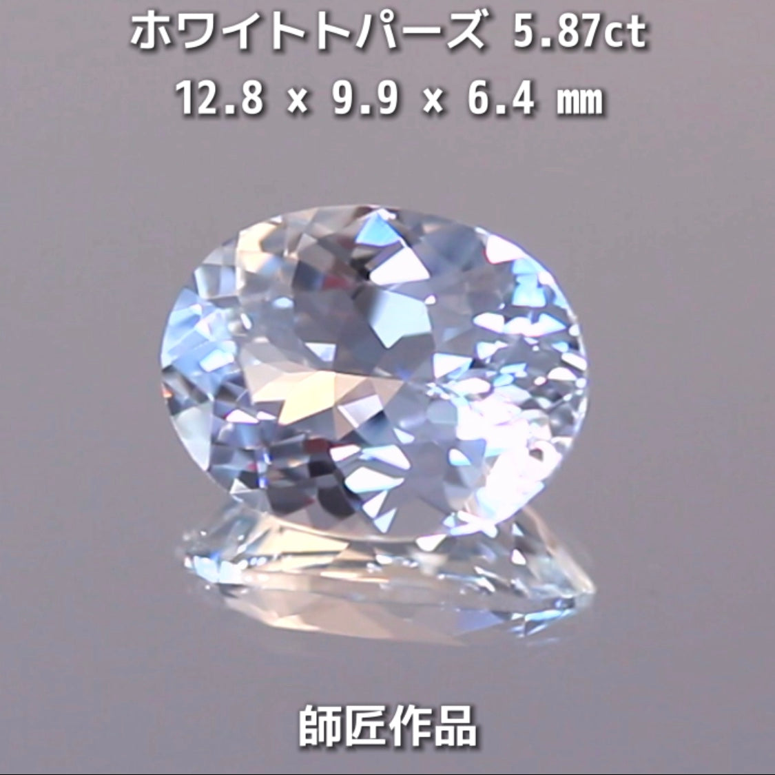 新作❗️ピュアな形と輝き✨ホワイトトパーズ5.87ct💎師匠作品✨"GemTreeLive⚡️"からAuctionでご紹介🙌こちらは本日22:20終了となります⏰