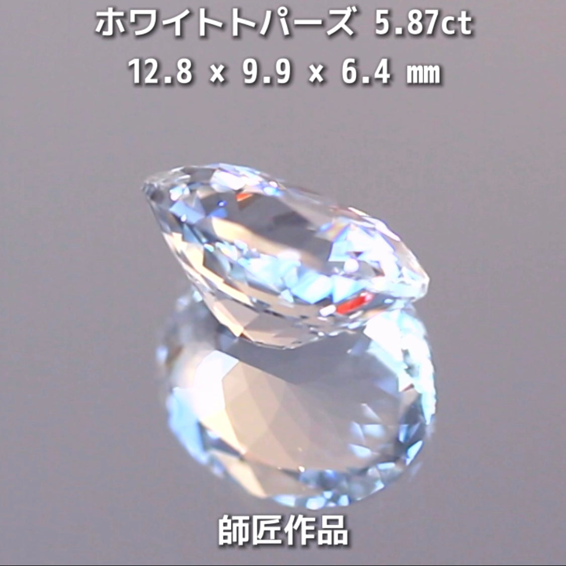 新作❗️ピュアな形と輝き✨ホワイトトパーズ5.87ct💎師匠作品✨"GemTreeLive⚡️"からAuctionでご紹介🙌こちらは本日22:20終了となります⏰