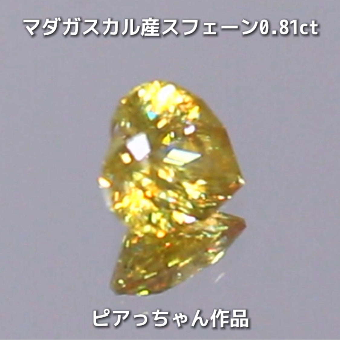 新作❗️ファンシーハート💛マダガスカル産スフェーン0.81ct💎ピアっちゃん作品✨"GemTreeLive⚡️"からAuctionでご紹介🙌こちらは本日22:00終了となります⏰