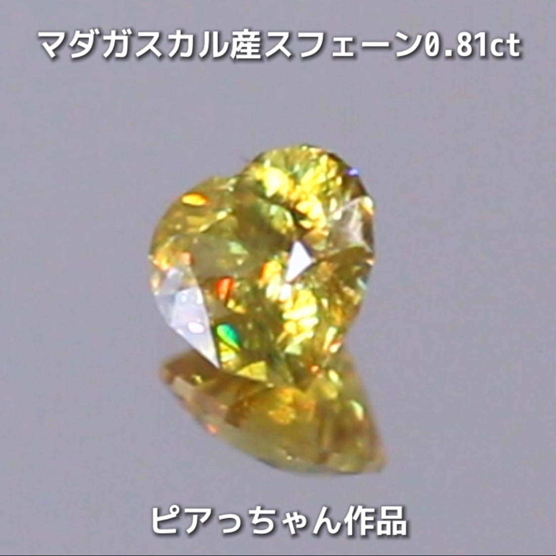 新作❗️ファンシーハート💛マダガスカル産スフェーン0.81ct💎ピアっちゃん作品✨"GemTreeLive⚡️"からAuctionでご紹介🙌こちらは本日22:00終了となります⏰