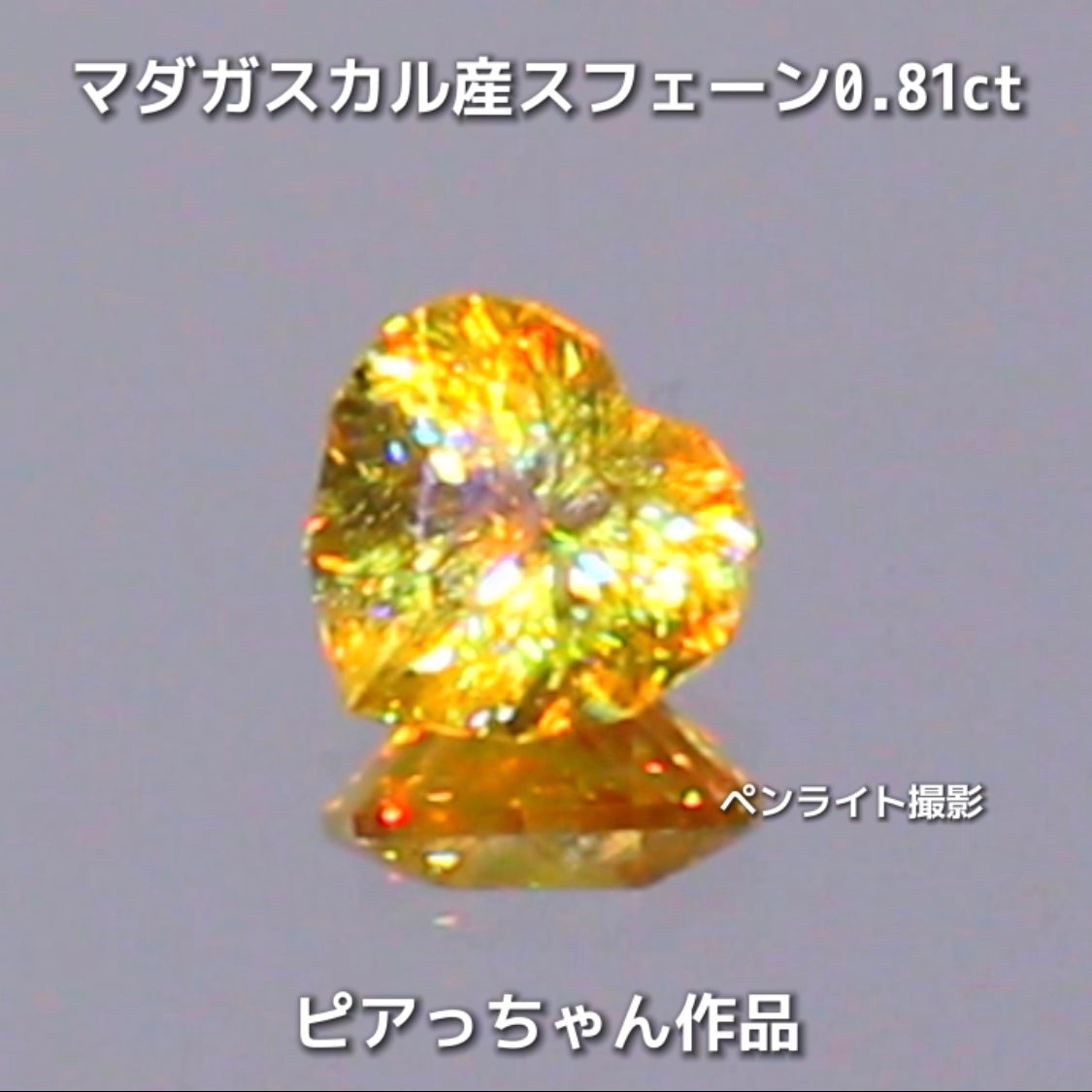 新作❗️ファンシーハート💛マダガスカル産スフェーン0.81ct💎ピアっちゃん作品✨"GemTreeLive⚡️"からAuctionでご紹介🙌こちらは本日22:00終了となります⏰