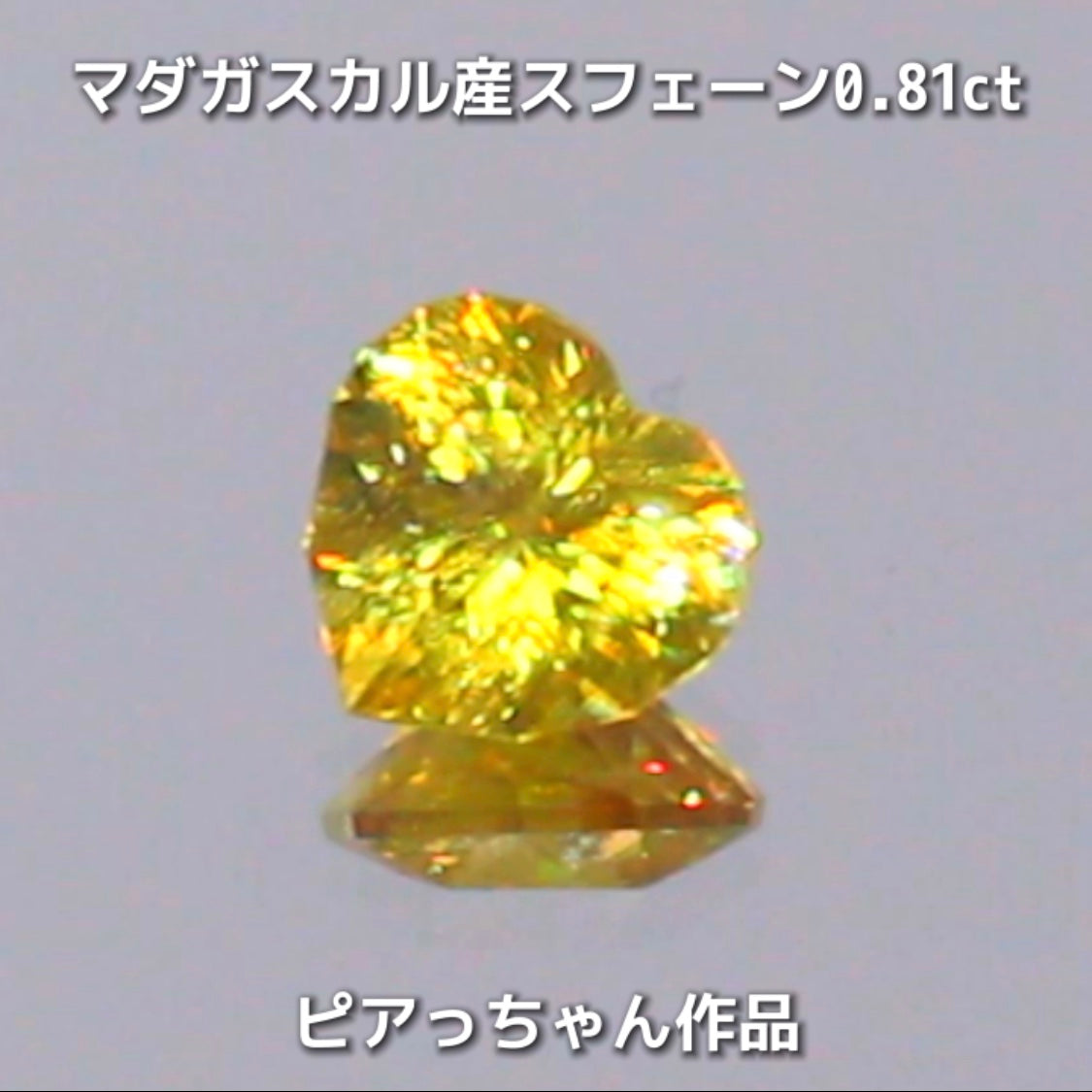 新作❗️ファンシーハート💛マダガスカル産スフェーン0.81ct💎ピアっちゃん作品✨"GemTreeLive⚡️"からAuctionでご紹介🙌こちらは本日22:00終了となります⏰