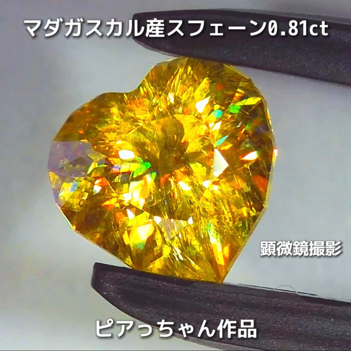 新作❗️ファンシーハート💛マダガスカル産スフェーン0.81ct💎ピアっちゃん作品✨"GemTreeLive⚡️"からAuctionでご紹介🙌こちらは本日22:00終了となります⏰