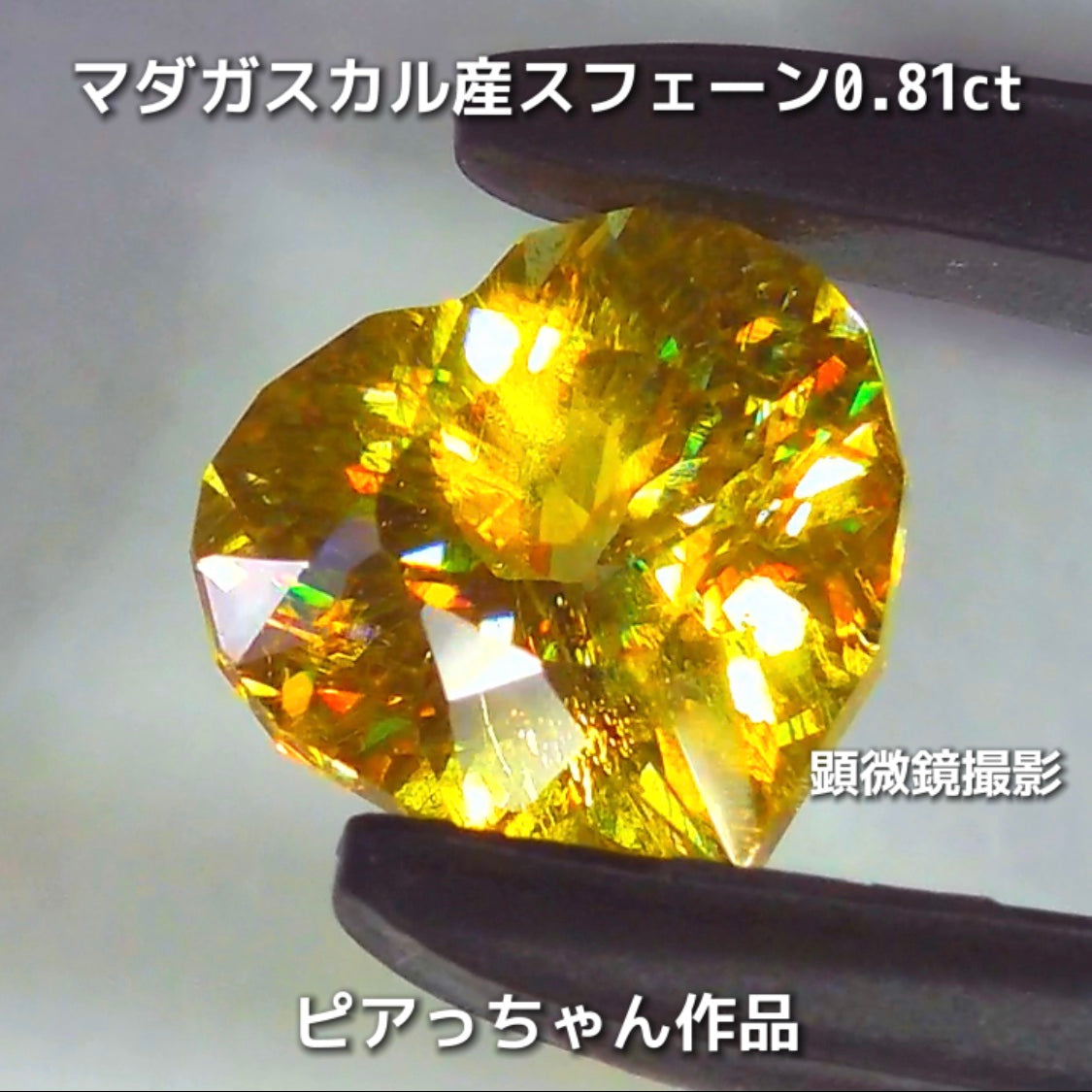 新作❗️ファンシーハート💛マダガスカル産スフェーン0.81ct💎ピアっちゃん作品✨"GemTreeLive⚡️"からAuctionでご紹介🙌こちらは本日22:00終了となります⏰
