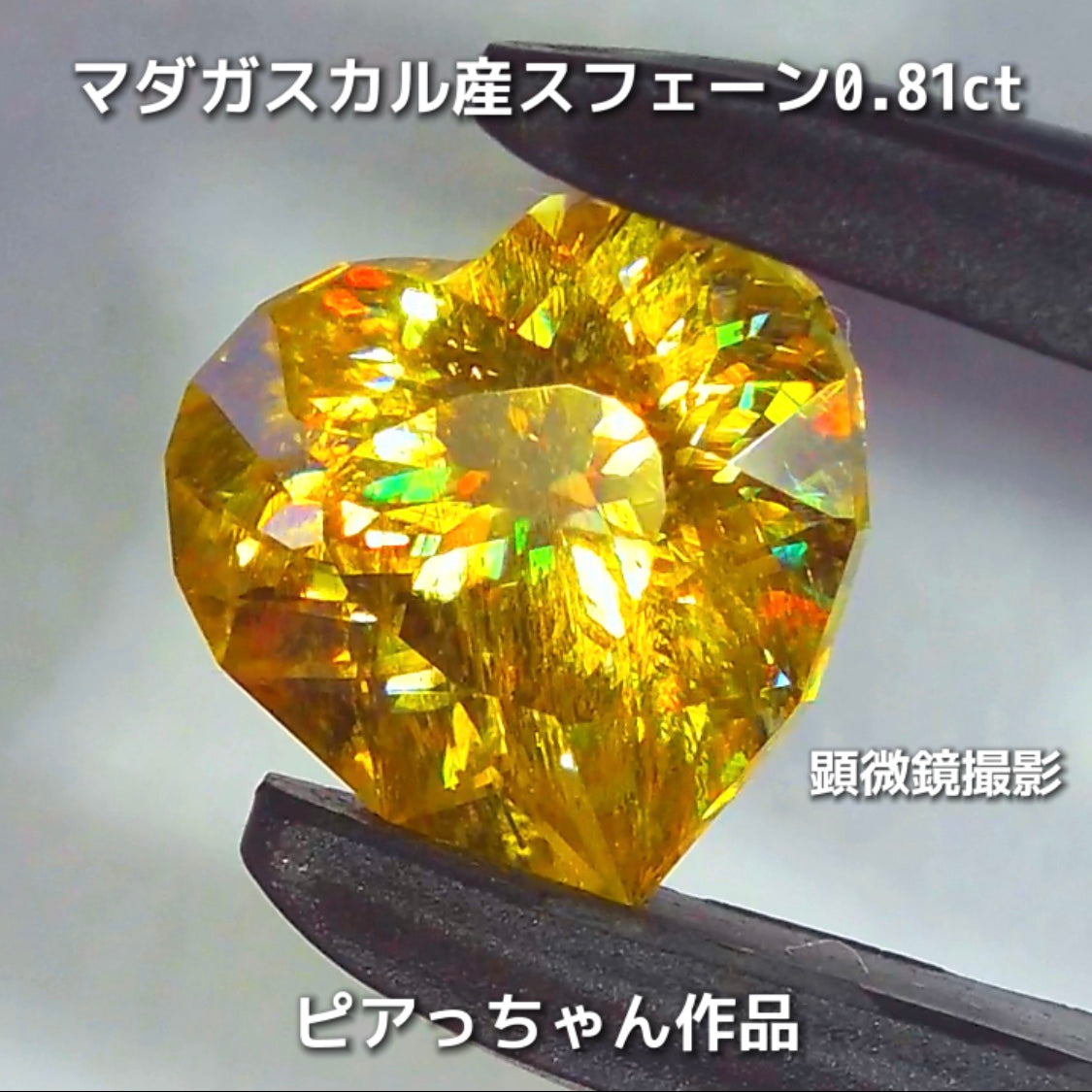 新作❗️ファンシーハート💛マダガスカル産スフェーン0.81ct💎ピアっちゃん作品✨"GemTreeLive⚡️"からAuctionでご紹介🙌こちらは本日22:00終了となります⏰