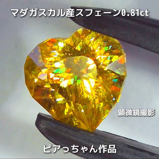 新作❗️ファンシーハート💛マダガスカル産スフェーン0.81ct💎ピアっちゃん作品✨"GemTreeLive⚡️"からAuctionでご紹介🙌こちらは本日22:00終了となります⏰