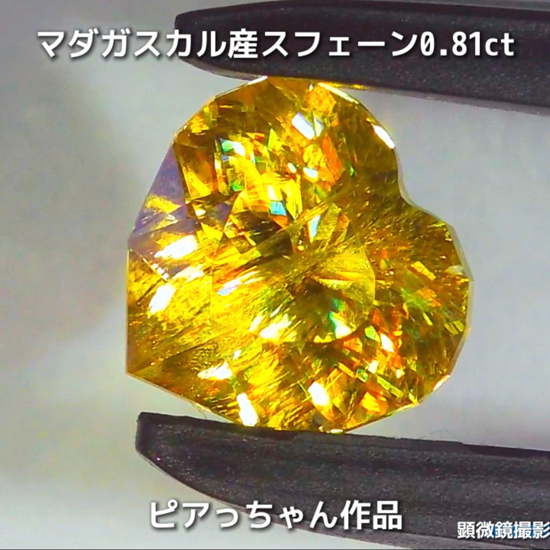 新作❗️ファンシーハート💛マダガスカル産スフェーン0.81ct💎ピアっちゃん作品✨"GemTreeLive⚡️"からAuctionでご紹介🙌こちらは本日22:00終了となります⏰