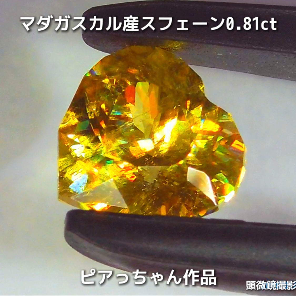 新作❗️ファンシーハート💛マダガスカル産スフェーン0.81ct💎ピアっちゃん作品✨"GemTreeLive⚡️"からAuctionでご紹介🙌こちらは本日22:00終了となります⏰