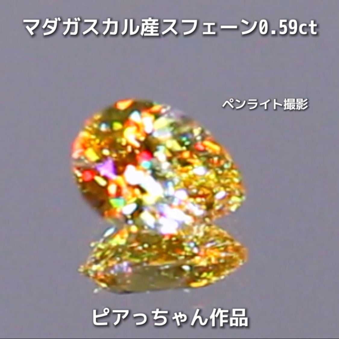 新作❗️ヤバい系の輝き✨マダガスカル産スフェーン0.58ct💎ピアっちゃん作品✨"GemTreeLive⚡️"からAuctionでご紹介🙌こちらは本日22:10終了となります⏰