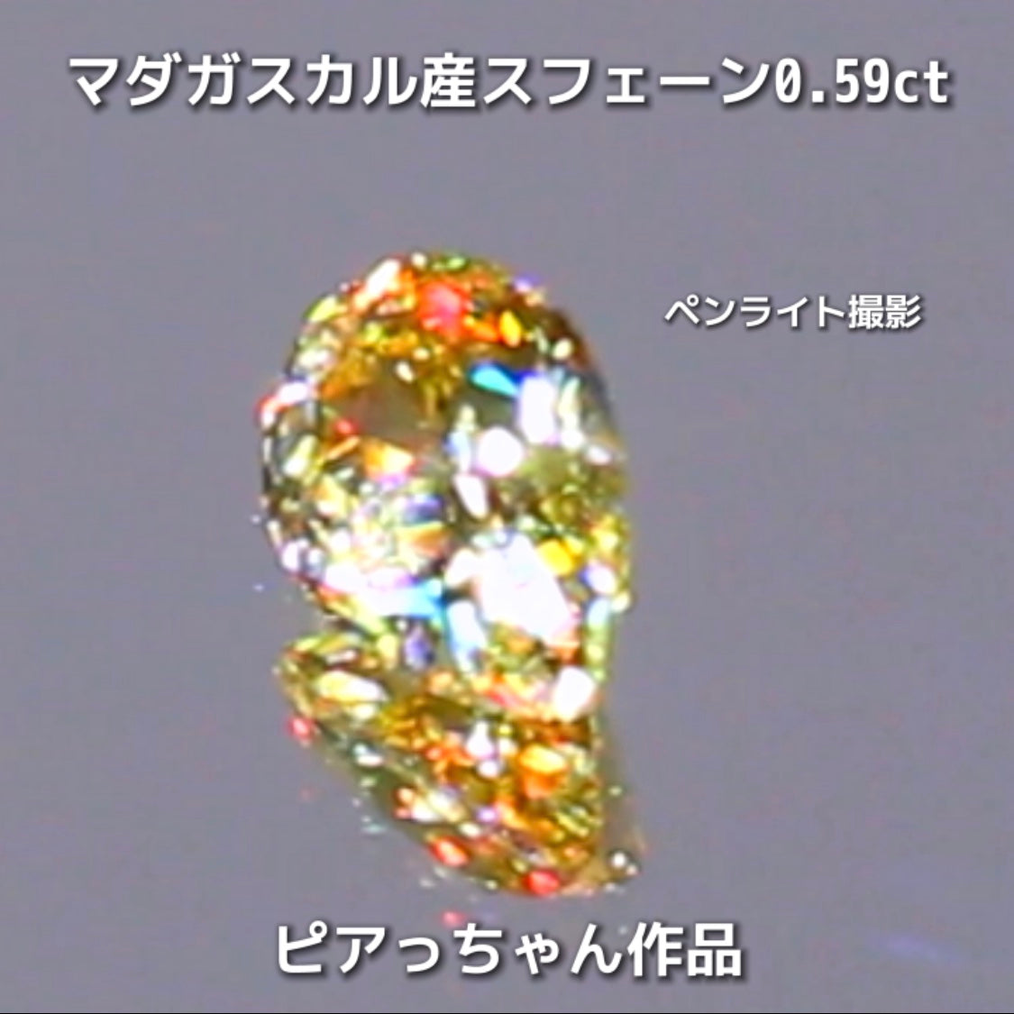 新作❗️ヤバい系の輝き✨マダガスカル産スフェーン0.58ct💎ピアっちゃん作品✨"GemTreeLive⚡️"からAuctionでご紹介🙌こちらは本日22:10終了となります⏰