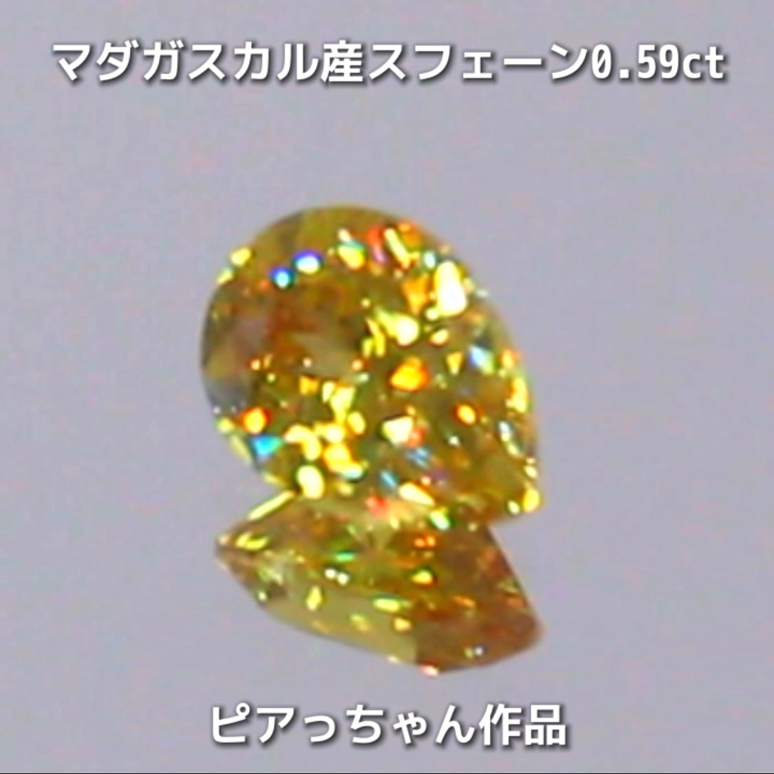 新作❗️ヤバい系の輝き✨マダガスカル産スフェーン0.58ct💎ピアっちゃん作品✨"GemTreeLive⚡️"からAuctionでご紹介🙌こちらは本日22:10終了となります⏰