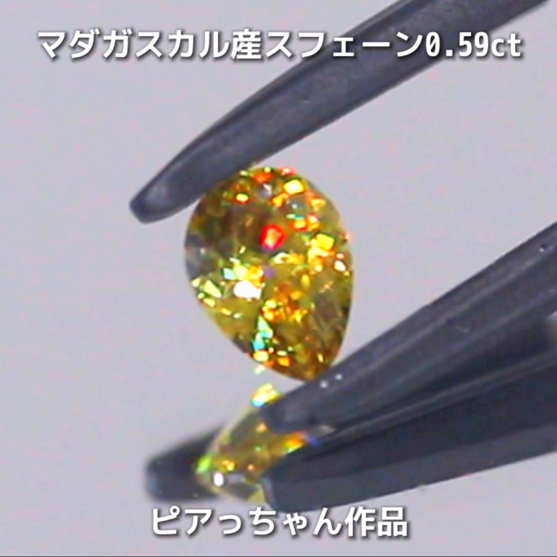 新作❗️ヤバい系の輝き✨マダガスカル産スフェーン0.58ct💎ピアっちゃん作品✨"GemTreeLive⚡️"からAuctionでご紹介🙌こちらは本日22:10終了となります⏰
