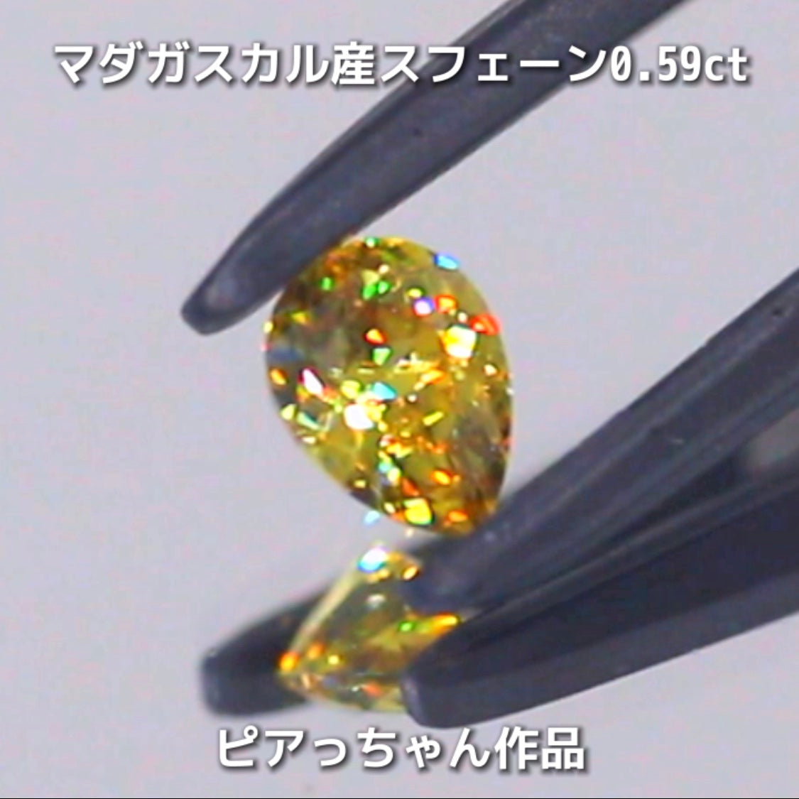 新作❗️ヤバい系の輝き✨マダガスカル産スフェーン0.58ct💎ピアっちゃん作品✨"GemTreeLive⚡️"からAuctionでご紹介🙌こちらは本日22:10終了となります⏰