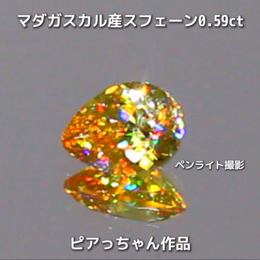 新作❗️ヤバい系の輝き✨マダガスカル産スフェーン0.58ct💎ピアっちゃん作品✨"GemTreeLive⚡️"からAuctionでご紹介🙌こちらは本日22:10終了となります⏰