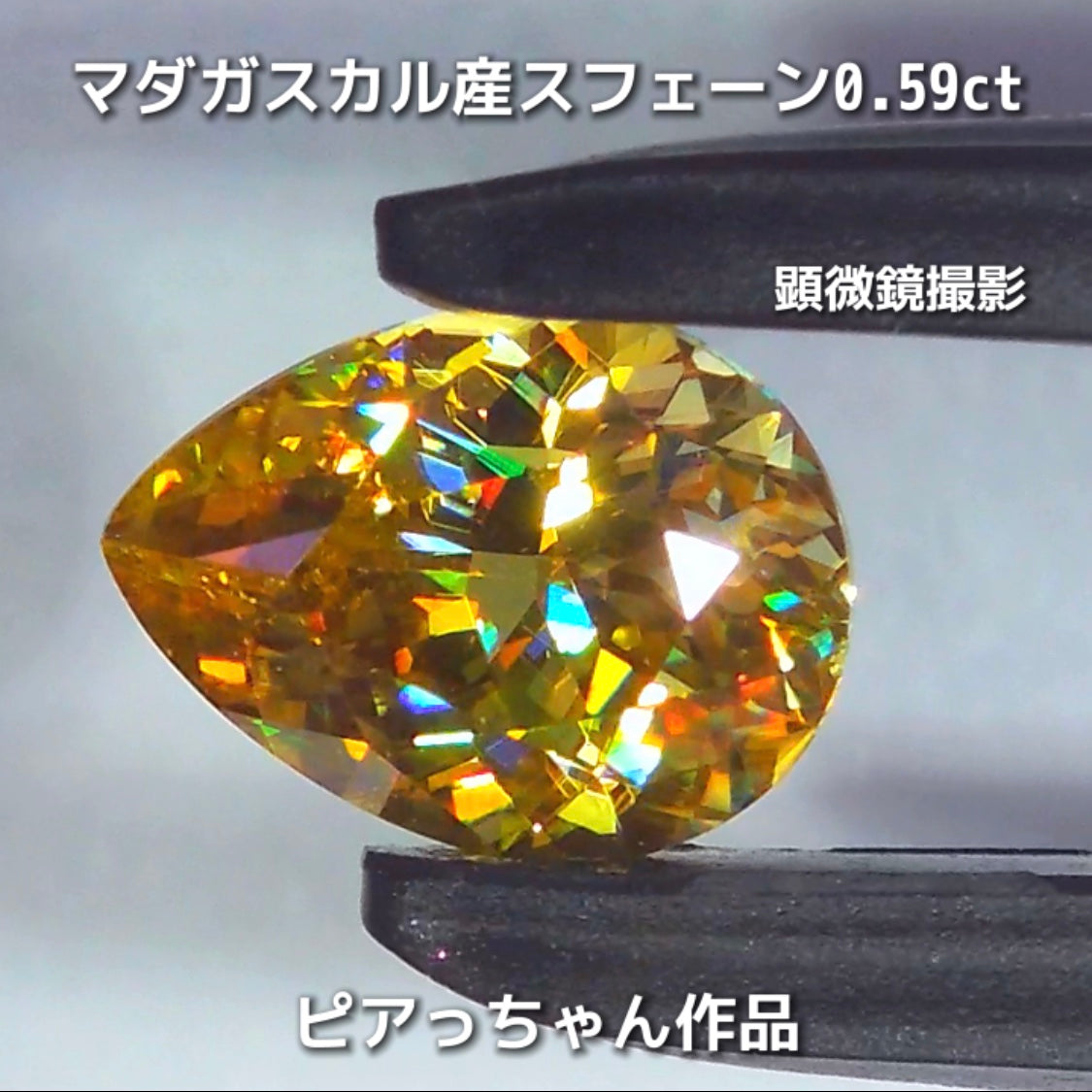 新作❗️ヤバい系の輝き✨マダガスカル産スフェーン0.58ct💎ピアっちゃん作品✨"GemTreeLive⚡️"からAuctionでご紹介🙌こちらは本日22:10終了となります⏰