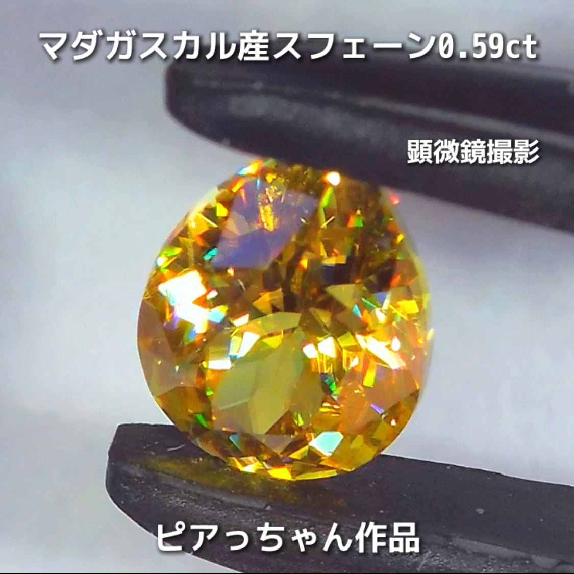 新作❗️ヤバい系の輝き✨マダガスカル産スフェーン0.58ct💎ピアっちゃん作品✨"GemTreeLive⚡️"からAuctionでご紹介🙌こちらは本日22:10終了となります⏰