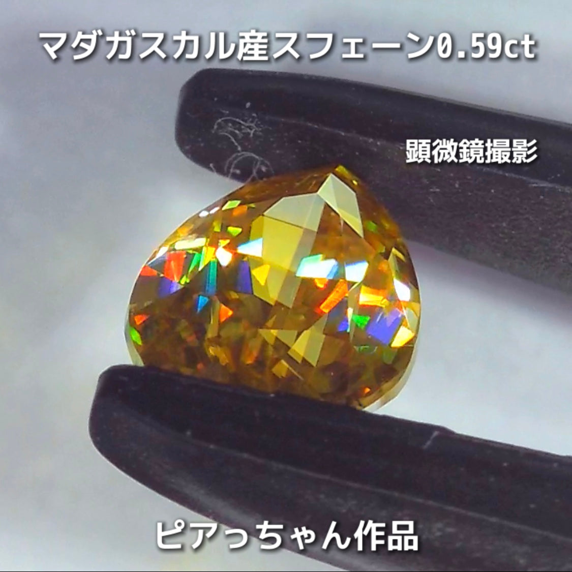 新作❗️ヤバい系の輝き✨マダガスカル産スフェーン0.58ct💎ピアっちゃん作品✨"GemTreeLive⚡️"からAuctionでご紹介🙌こちらは本日22:10終了となります⏰
