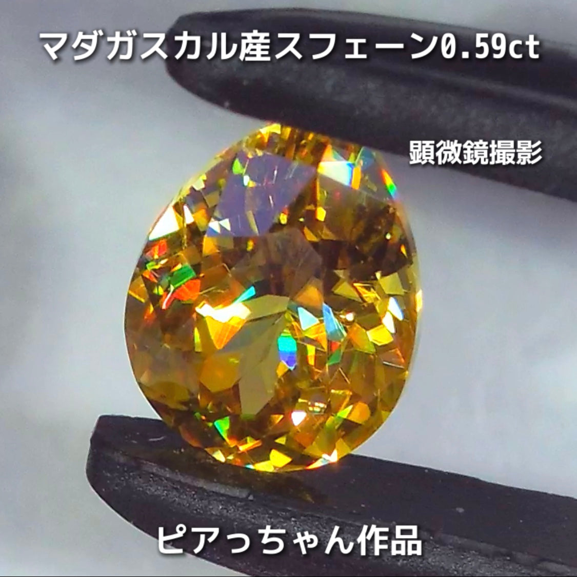 新作❗️ヤバい系の輝き✨マダガスカル産スフェーン0.58ct💎ピアっちゃん作品✨"GemTreeLive⚡️"からAuctionでご紹介🙌こちらは本日22:10終了となります⏰