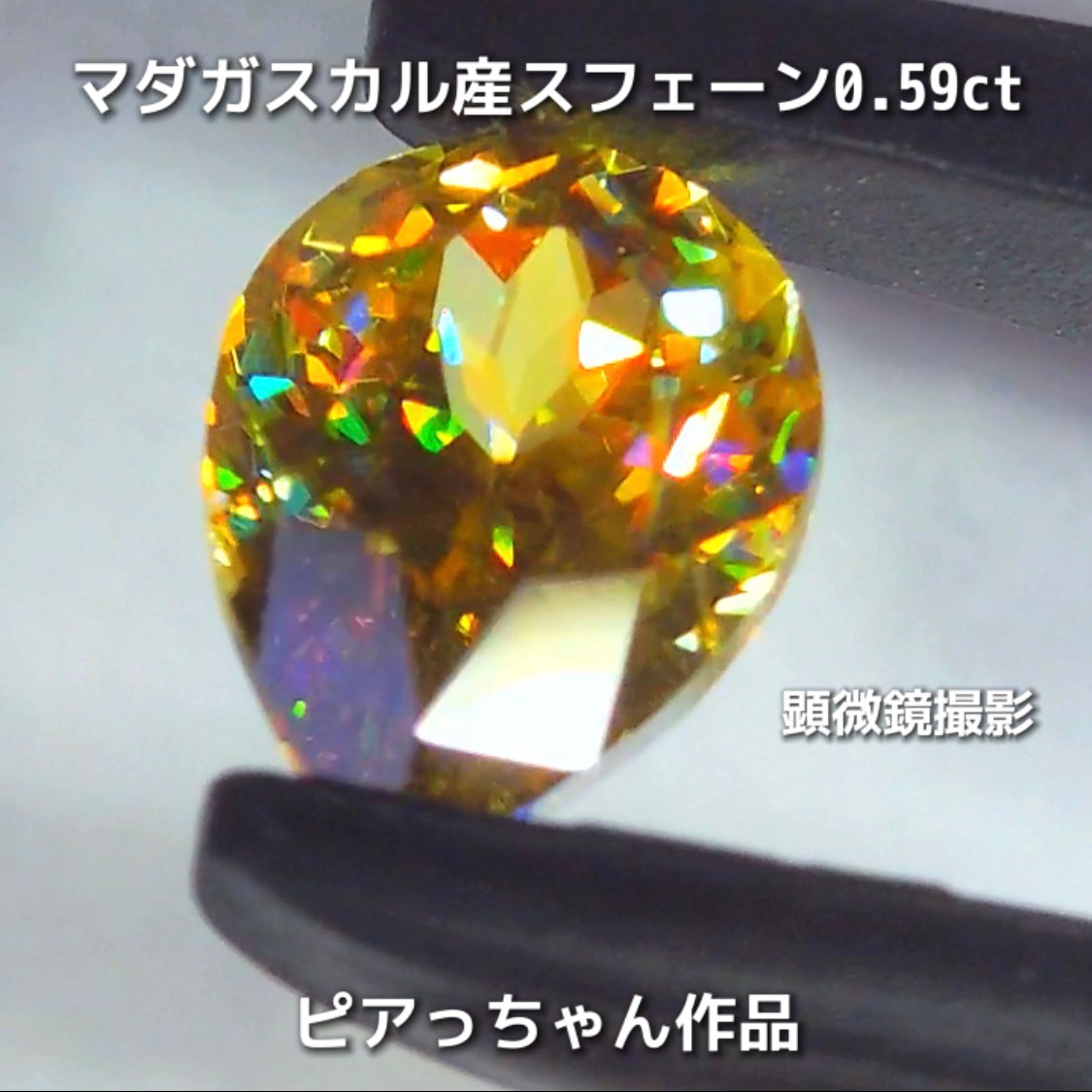 新作❗️ヤバい系の輝き✨マダガスカル産スフェーン0.58ct💎ピアっちゃん作品✨"GemTreeLive⚡️"からAuctionでご紹介🙌こちらは本日22:10終了となります⏰