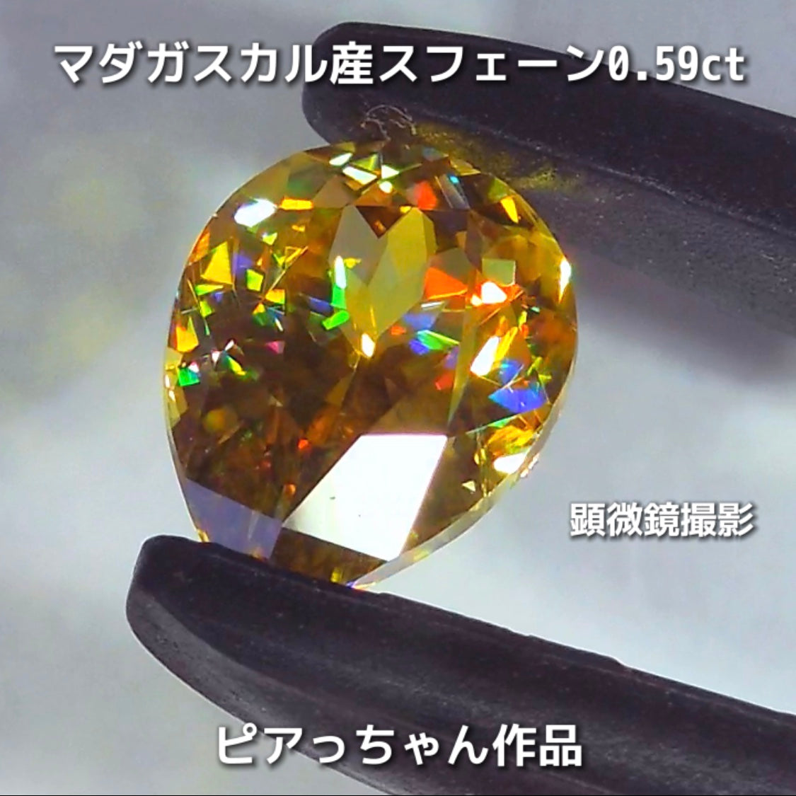 新作❗️ヤバい系の輝き✨マダガスカル産スフェーン0.58ct💎ピアっちゃん作品✨"GemTreeLive⚡️"からAuctionでご紹介🙌こちらは本日22:10終了となります⏰