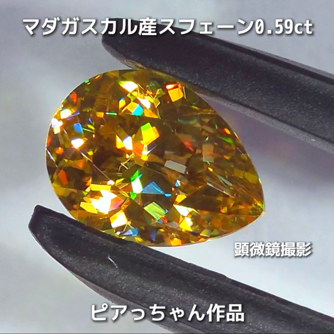 新作❗️ヤバい系の輝き✨マダガスカル産スフェーン0.58ct💎ピアっちゃん作品✨"GemTreeLive⚡️"からAuctionでご紹介🙌こちらは本日22:10終了となります⏰