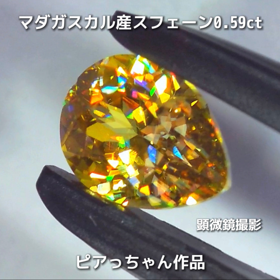 新作❗️ヤバい系の輝き✨マダガスカル産スフェーン0.58ct💎ピアっちゃん作品✨"GemTreeLive⚡️"からAuctionでご紹介🙌こちらは本日22:10終了となります⏰