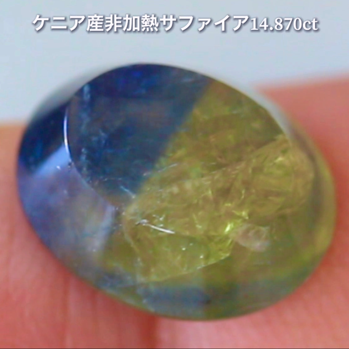 6億4千万年のロマン✨ケニア産非加熱バイカラーサファイア14.875ct💎特別レポートつき♪4月10日・11日の2日間ぽっきり価格でご紹介です❗️❗️