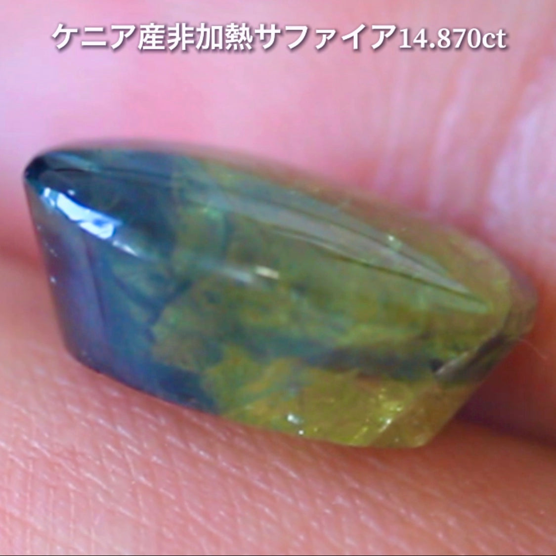 6億4千万年のロマン✨ケニア産非加熱バイカラーサファイア14.875ct💎特別レポートつき♪4月10日・11日の2日間ぽっきり価格でご紹介です❗️❗️