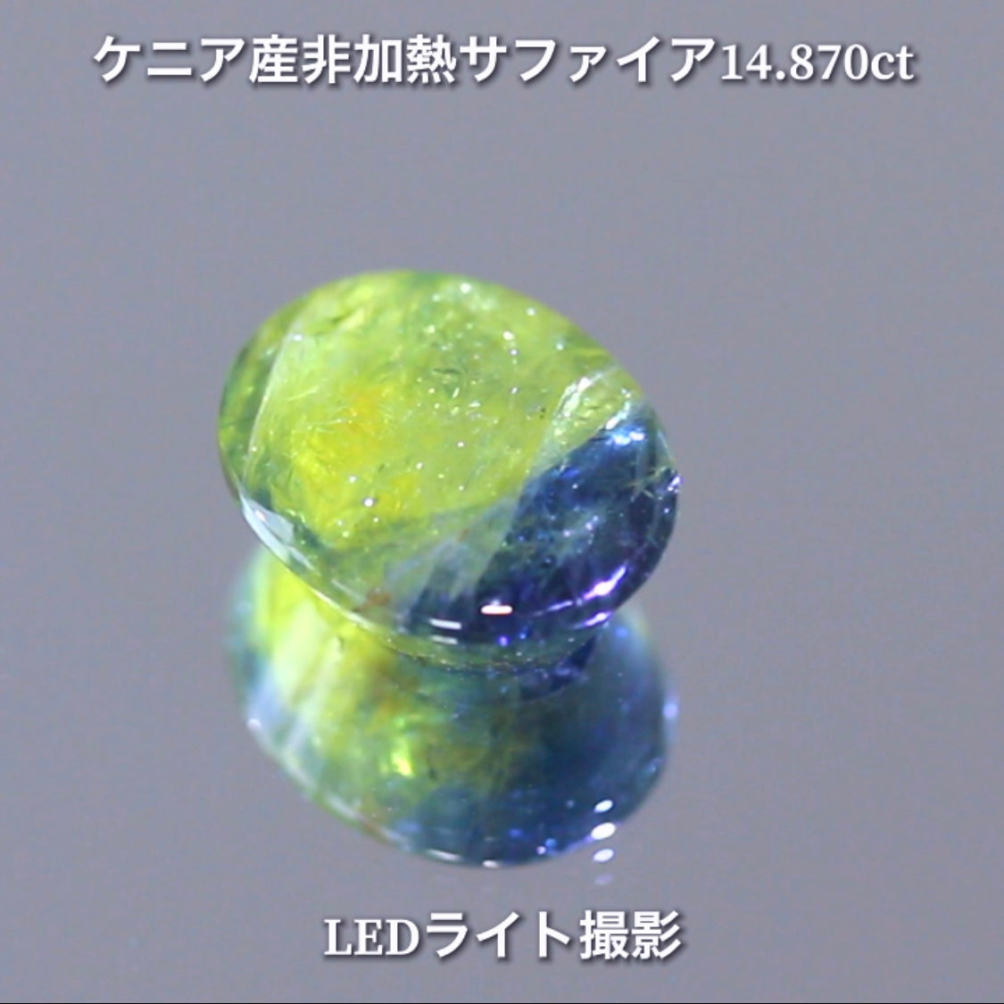 6億4千万年のロマン✨ケニア産非加熱バイカラーサファイア14.875ct💎特別レポートつき♪4月10日・11日の2日間ぽっきり価格でご紹介です❗️❗️