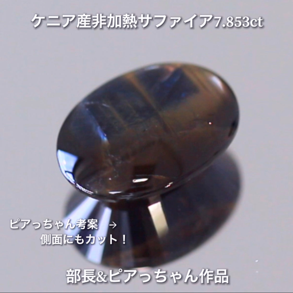 美色ブルーとゴールドシーンのバイカラー✨部長&ピアっちゃん共同作品💎ケニア産非加熱スターサファイア7.853ct💎