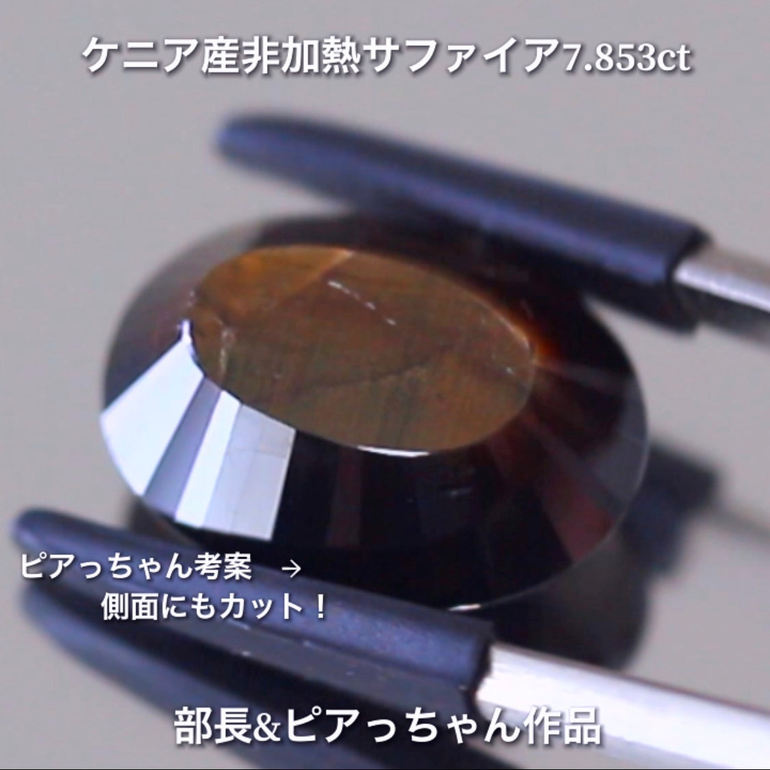 美色ブルーとゴールドシーンのバイカラー✨部長&ピアっちゃん共同作品💎ケニア産非加熱スターサファイア7.853ct💎