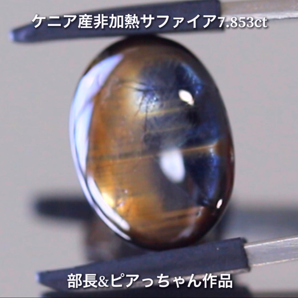 美色ブルーとゴールドシーンのバイカラー✨部長&ピアっちゃん共同作品💎ケニア産非加熱スターサファイア7.853ct💎
