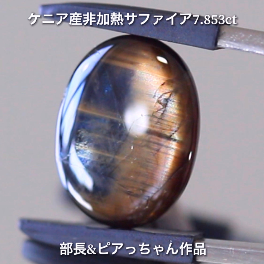 美色ブルーとゴールドシーンのバイカラー✨部長&ピアっちゃん共同作品💎ケニア産非加熱スターサファイア7.853ct💎