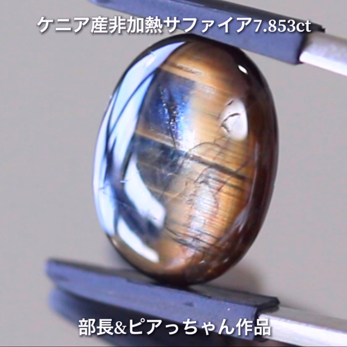 美色ブルーとゴールドシーンのバイカラー✨部長&ピアっちゃん共同作品💎ケニア産非加熱スターサファイア7.853ct💎