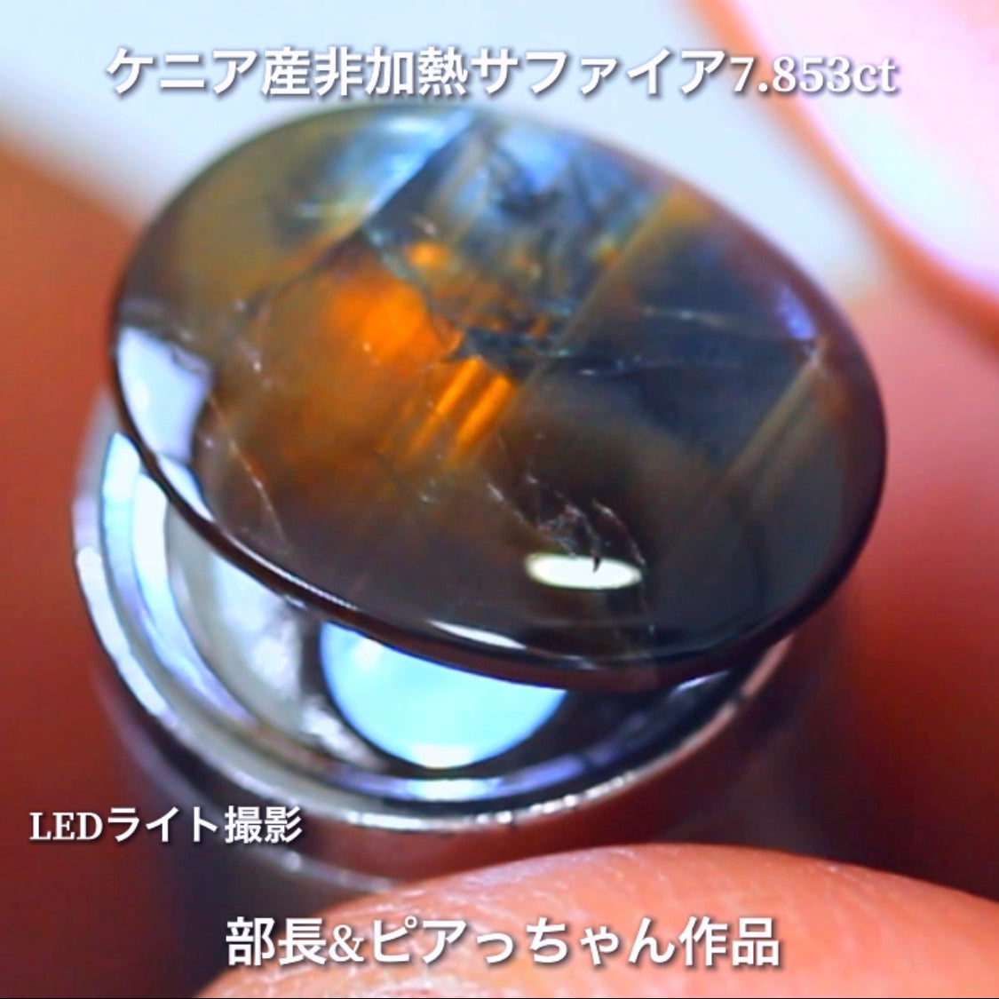 美色ブルーとゴールドシーンのバイカラー✨部長&ピアっちゃん共同作品💎ケニア産非加熱スターサファイア7.853ct💎