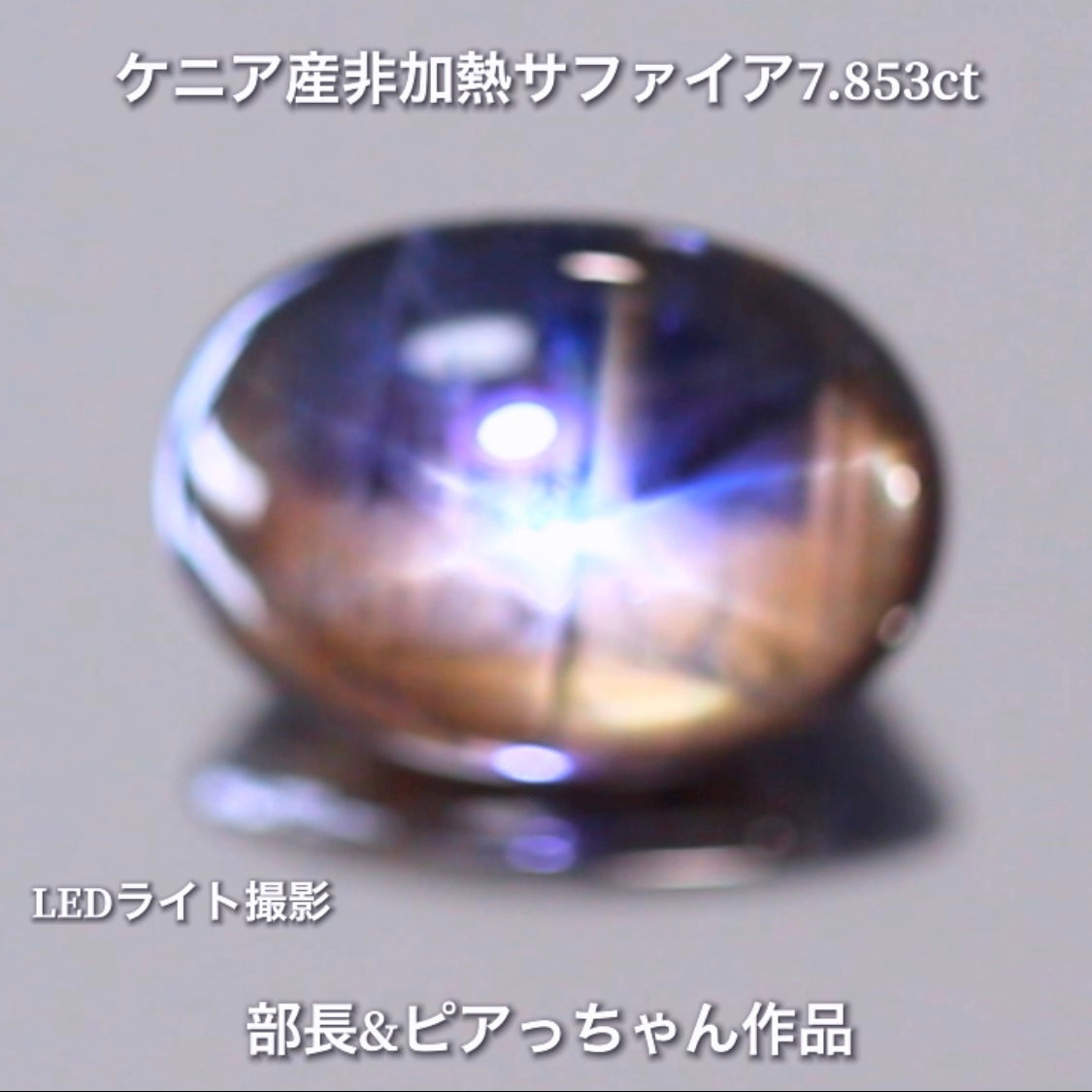 美色ブルーとゴールドシーンのバイカラー✨部長&ピアっちゃん共同作品💎ケニア産非加熱スターサファイア7.853ct💎
