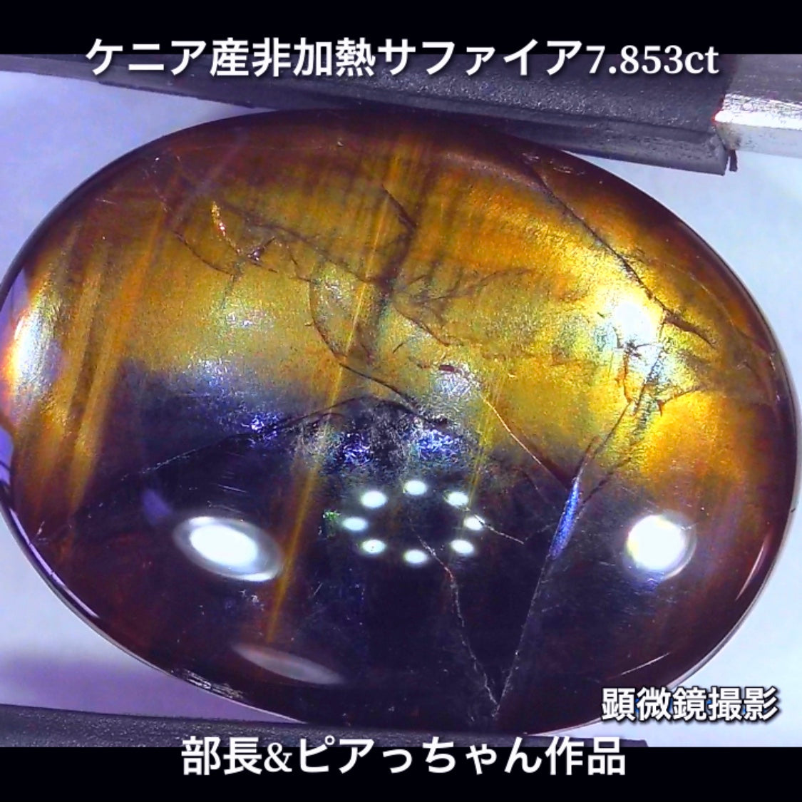 美色ブルーとゴールドシーンのバイカラー✨部長&ピアっちゃん共同作品💎ケニア産非加熱スターサファイア7.853ct💎